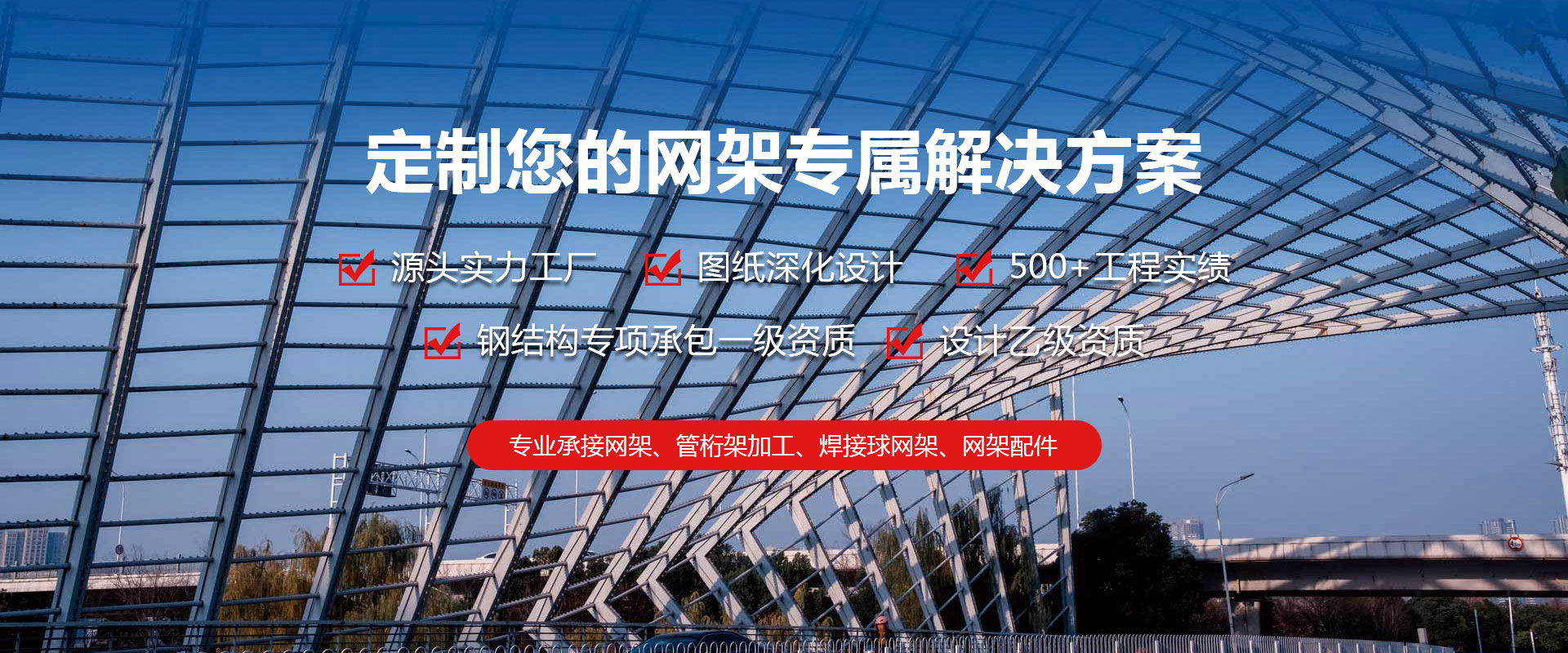 江山定制您的网架专属解决方案